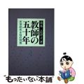 【中古】 教師の五十年 史学研究女性の回想/雄山閣/赤木志津子