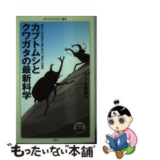 【中古】 カブトムシとクワガタの最新科学/メディアファクトリー/本郷儀人(その他)