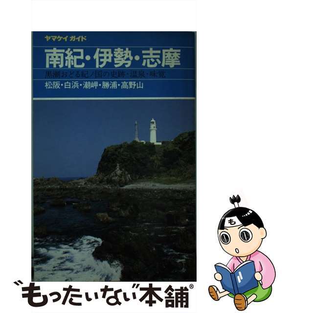 南紀・伊勢・志摩 松坂・白浜・潮岬・勝浦・高野山 改訂第８版/山と渓谷社/山と渓谷社