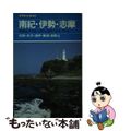 【中古】 南紀・伊勢・志摩 松坂・白浜・潮岬・勝浦・高野山 改訂第８版/山と渓谷