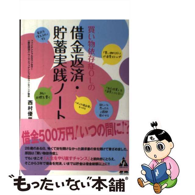 【中古】 買い物依存症ＯＬの借金返済・貯蓄実践ノート/合同フォレスト/西村優里 エンタメ/ホビーの本(ビジネス/経済)の商品写真