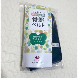 ワコール(Wacoal)の骨盤ベルト(マタニティ下着)