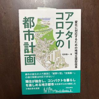 アフターコロナの都市計画 変化に対応するための地域主導型改革(科学/技術)