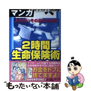 【中古】 入りたいその日のために２時間生命保険術 ラクして覚える究極の入門書/宙出版/村松栄一(ビジネス/経済)