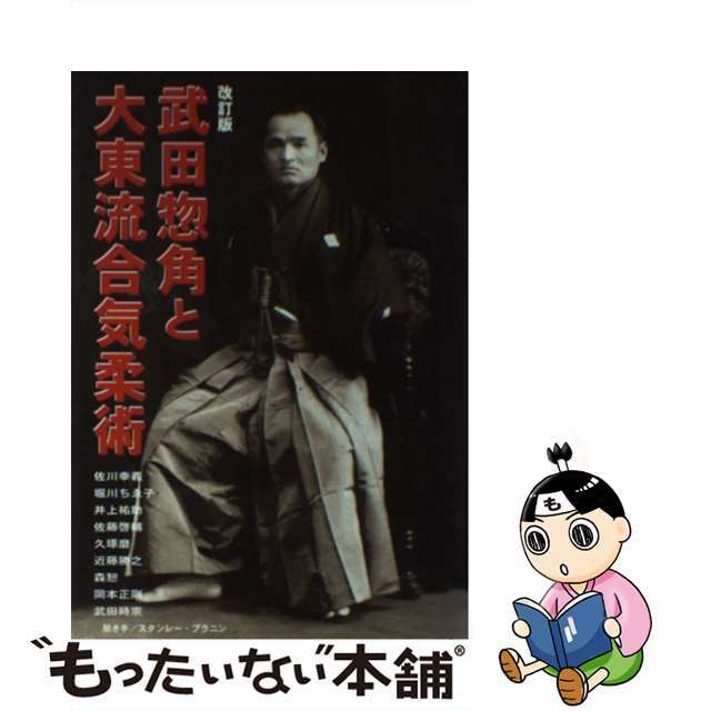 【中古】 武田惣角と大東流合気柔術 改訂版/どう出版/合気ニュース エンタメ/ホビーの本(趣味/スポーツ/実用)の商品写真