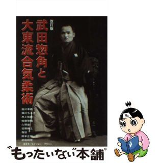 【中古】 武田惣角と大東流合気柔術 改訂版/どう出版/合気ニュース(趣味/スポーツ/実用)