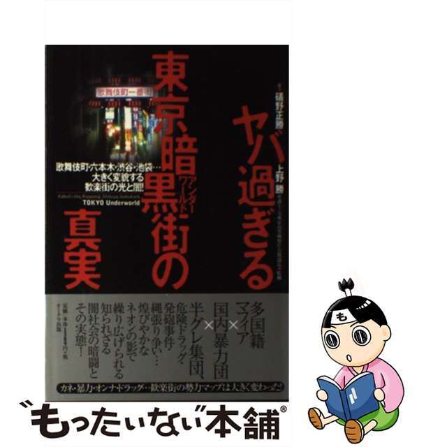【中古】 ヤバ過ぎる東京暗黒街の真実 歌舞伎町・六本木・渋谷・池袋…大きく変貌する歓楽街/オークラ出版/礒野正勝 エンタメ/ホビーの本(人文/社会)の商品写真