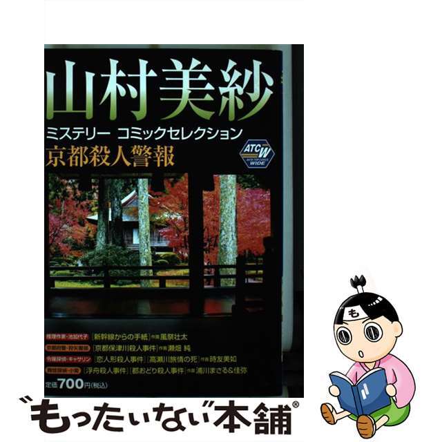 山村美紗ミステリーコミックセレクション京都殺人警報/秋田書店/山村美紗