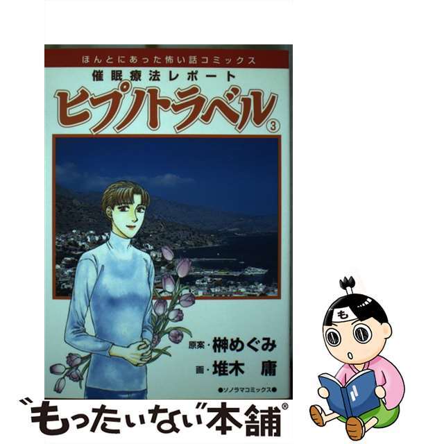 【中古】 催眠療法レポートヒプノトラベル ３ 新版/朝日新聞出版/堆木庸 エンタメ/ホビーの漫画(少女漫画)の商品写真