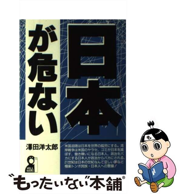 中古】日本が危ない/エール出版社/沢田洋太郎　定番の冬ギフト