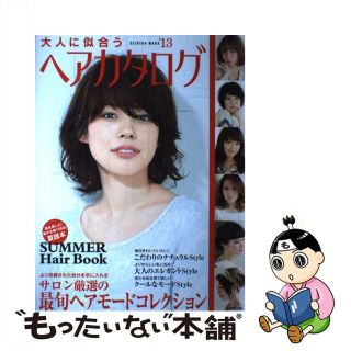 【中古】 大人に似合うヘアカタログ ’１３/成美堂出版/成美堂出版株式会社(ファッション/美容)