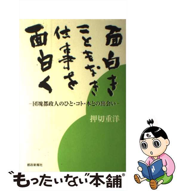 面白きこともなき仕事を面白く 団塊都政人のひと・コト・本との出会い/都政新報社/押切重洋