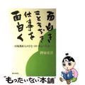 【中古】 面白きこともなき仕事を面白く 団塊都政人のひと・コト・本との出会い/都