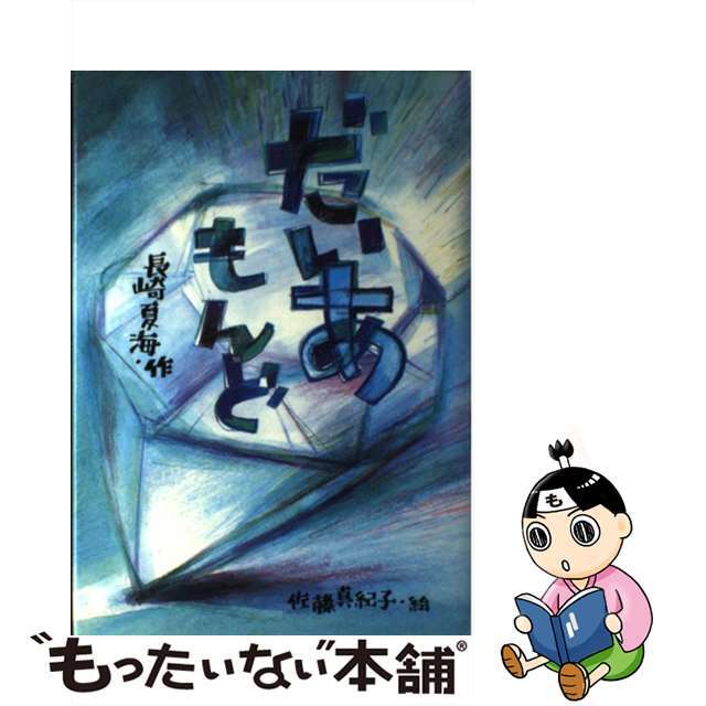 だいあもんど/新日本出版社/長崎夏海のサムネイル