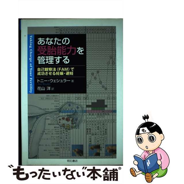 あなたの受胎能力を管理する 自己観察法（ＦＡＭ）で成功させる妊娠