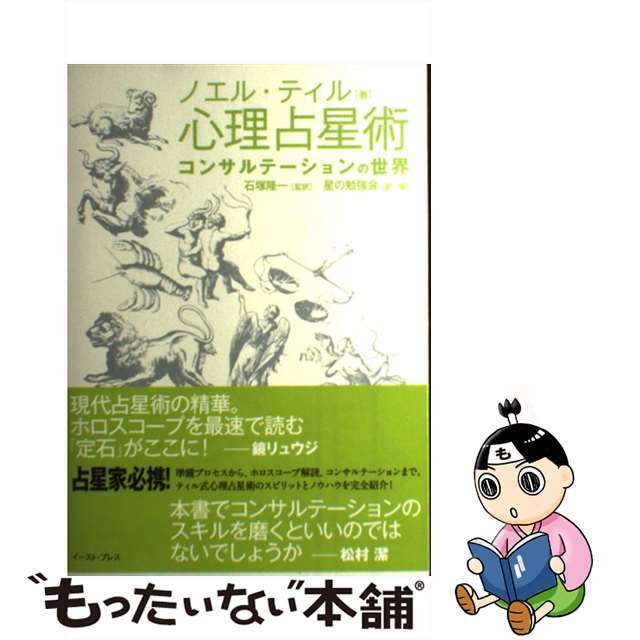 【中古】 心理占星術　コンサルテーションの世界/イースト・プレス/ノエル・ティル エンタメ/ホビーの本(趣味/スポーツ/実用)の商品写真