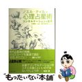 【中古】 心理占星術　コンサルテーションの世界/イースト・プレス/ノエル・ティル