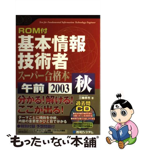 基本情報技術者スーパー合格本 ２００３秋　午前/秀和システム/三輪幸市