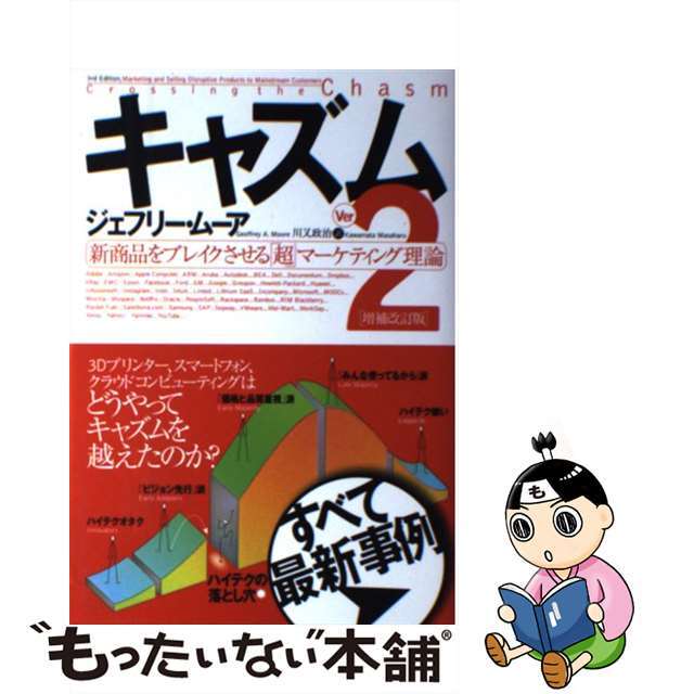 もったいない本舗　by　中古】　ｖｅｒ．２/翔泳社/ジェフリー・Ａ．ムーアの通販　新商品をブレイクさせる「超」マーケティング理論　キャズム　ラクマ店｜ラクマ