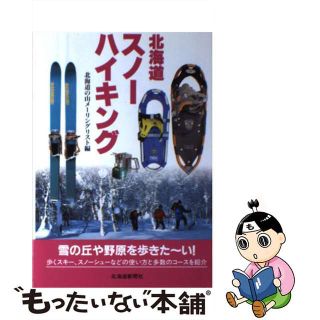 【中古】 北海道スノーハイキング/北海道新聞社/北海道の山メーリングリスト(その他)