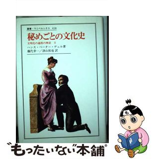 【中古】 秘めごとの文化史 文明化の過程の神話２/法政大学出版局/ハンス・ペーター・デュル(人文/社会)