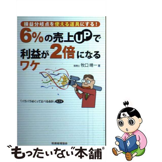 【中古】 ６％の売上ＵＰで利益が２倍になるワケ 損益分岐点を使える道具にする！/税務経理協会/牧口晴一 エンタメ/ホビーの本(ビジネス/経済)の商品写真