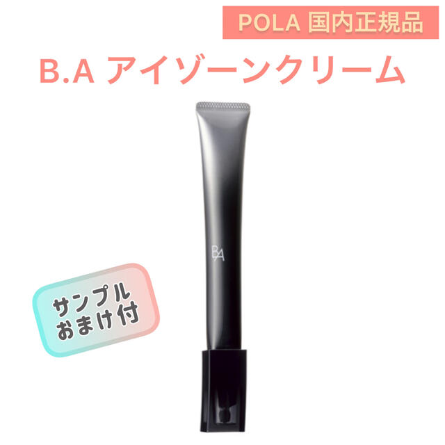 【POLA】リニューアル！BA アイゾーンクリーム ◇ エイジング、アイクリーム