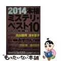 【中古】 本格ミステリ・ベスト１０ ２０１４/原書房/探偵小説研究会