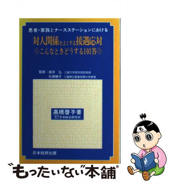 患者・家族とナースステーションにおける対人関係をよくする接遇応対 こんなときどうする１０１答/日総研出版/高橋啓子単行本ISBN-10