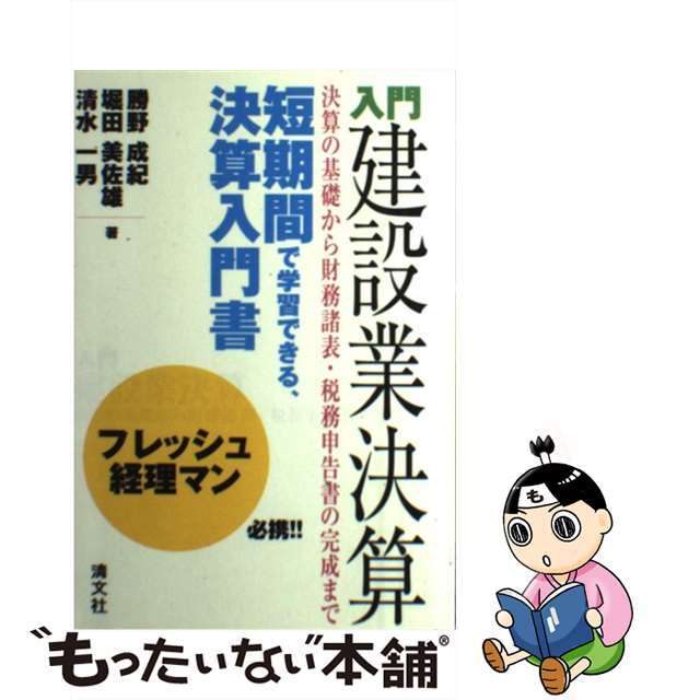 入門建設業決算 決算の基礎から財務諸表・税務申告書の完成まで/清文社/勝野成紀