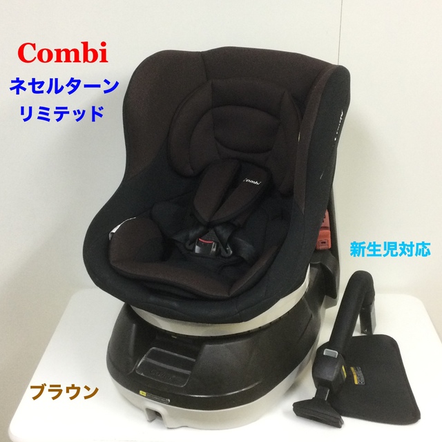 コンビ 新生児対応 360度回転 チャイルドシート ネセルターン リミテッド