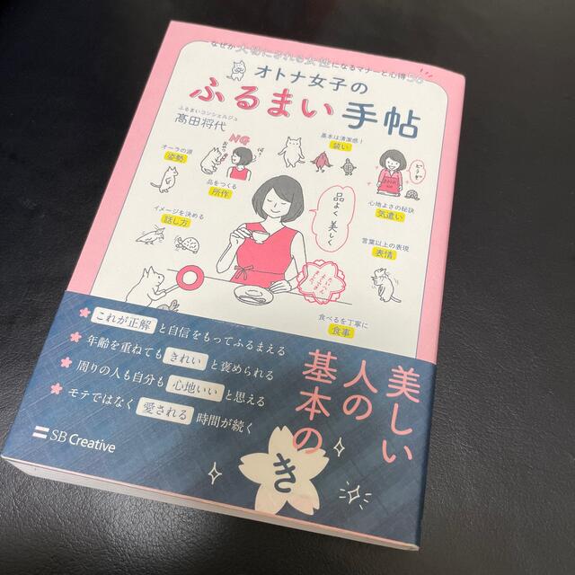 オトナ女子のふるまい手帖 なぜか大切にされる女性になるマナーと心得５６ エンタメ/ホビーの本(文学/小説)の商品写真