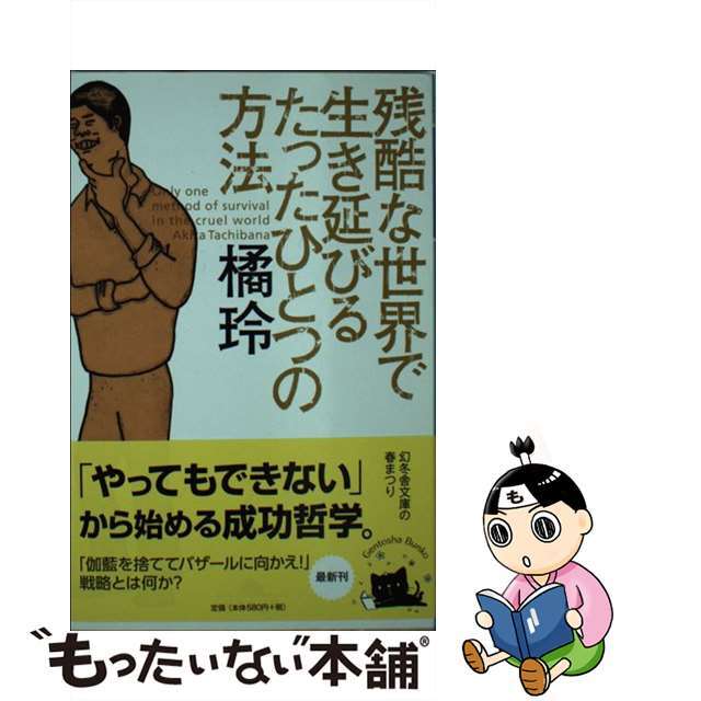 【中古】 残酷な世界で生き延びるたったひとつの方法/幻冬舎/橘玲 エンタメ/ホビーのエンタメ その他(その他)の商品写真