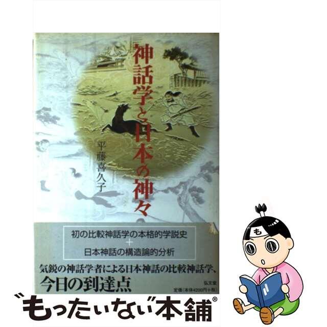 中古】 神話学と日本の神々/弘文堂/平藤喜久子 中古】 神話学と日本の神々/弘文堂/平藤喜久子