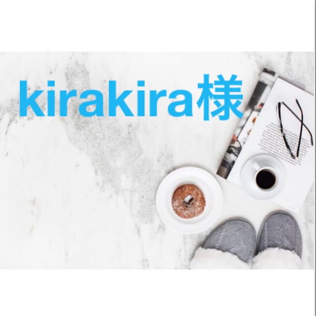 還元祭 キラキラ様専用 kirakira様専用ページ キラキラさま専用ページ 