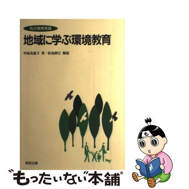 地域に学ぶ環境教育/教育出版/中島美恵子