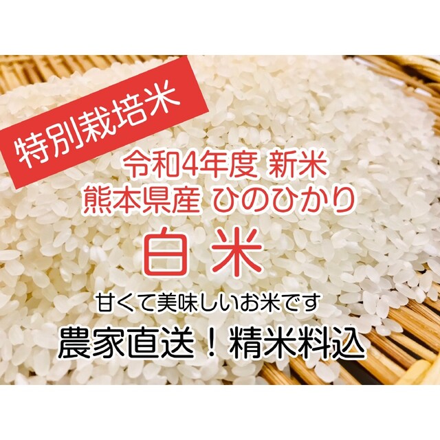 熊本県産☆ヒノヒカリ７キロ☆綺麗な湧き水で育った新米☆特別栽培米 ...