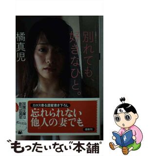 【中古】 別れても、好きなひと。 書き下ろし長編秘愁エロス/双葉社/橘真児(人文/社会)