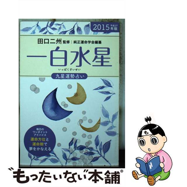 九星運勢占い 毎月と毎日の運勢 平成２０年版　〔１〕/永岡書店/純正運命学会