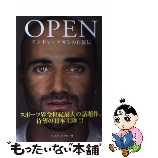 【中古】 OPEN アンドレ・アガシの自叙伝/ベースボール・マガジン社/アンドレ・アガシ エンタメ/ホビーの本(趣味/スポーツ/実用)の商品写真