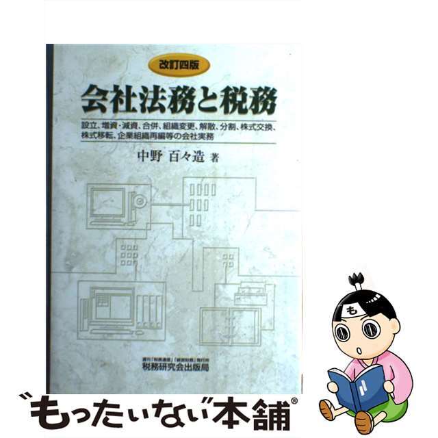 もったいない本舗　組織変更　by　改訂４版/税務研究会/中野百々造の通販　解散等　中古】　合併　減資　増資　設立　会社法務と税務　ラクマ店｜ラクマ