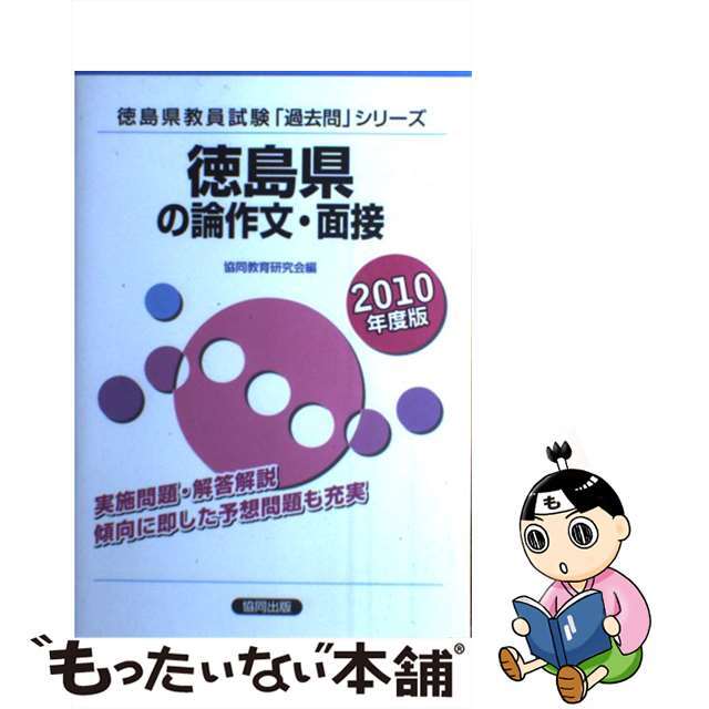 高知県の論作文・面接 ２０１１年度版/協同出版