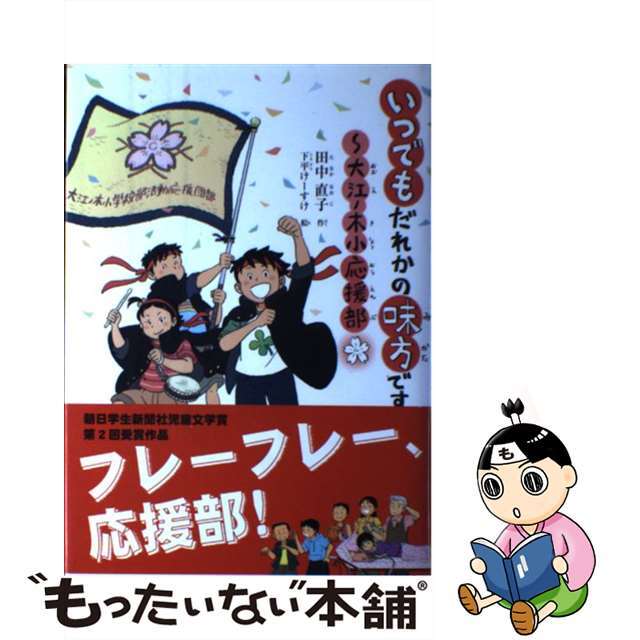 【中古】 いつでもだれかの味方です 大江ノ木小応援部/朝日学生新聞社/田中直子 エンタメ/ホビーの本(絵本/児童書)の商品写真