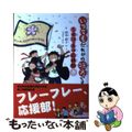 【中古】 いつでもだれかの味方です 大江ノ木小応援部/朝日学生新聞社/田中直子