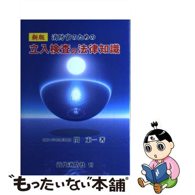 消防官のための立入検査の法律知識/近代消防社/関東一