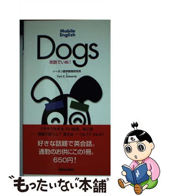 英語でいぬ！/Ｚ会ソリューションズ/イーオン語学教育研究所