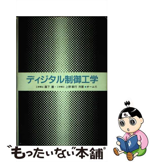 【中古】 ディジタル制御工学/オーム社/森下巌 エンタメ/ホビーの本(科学/技術)の商品写真
