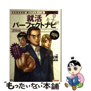 【中古】 無敵の就活パーフェクトナビ 内定請負漫画『銀のアンカー』式 ２０１６年版/ＴＡＣ/三田紀房(ビジネス/経済)