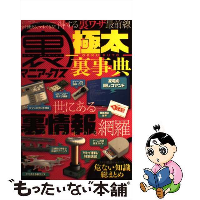 【中古】 裏マニアックスー極太裏事典ー ５００の裏情報を凝縮/三才ブックス エンタメ/ホビーの本(趣味/スポーツ/実用)の商品写真