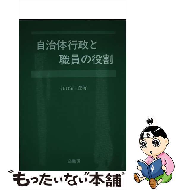 自治体行政と職員の役割/公職研/江口清三郎